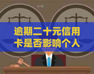 逾期二十元信用卡是否影响个人？探讨与分析