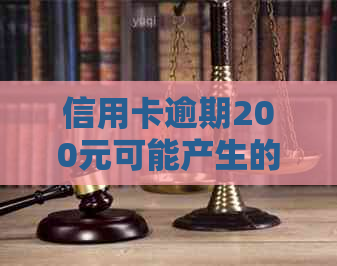 信用卡逾期200元可能产生的影响及解决方案全面解析