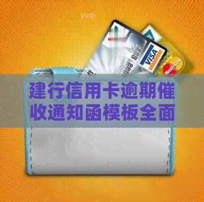 建行信用卡逾期通知函模板全面解析：如何应对、申诉及预防逾期问题