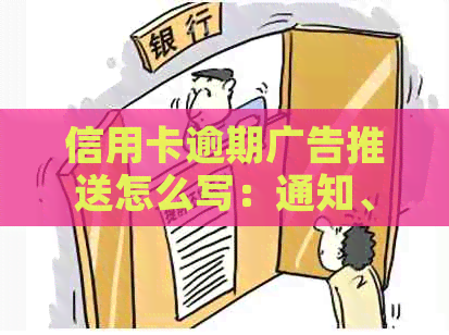 信用卡逾期广告推送怎么写：通知、内容及应对电话技巧