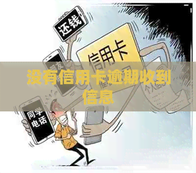 没有信用卡逾期收到信息