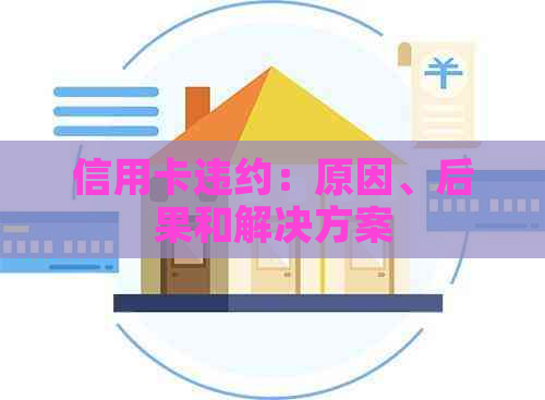 信用卡违约：原因、后果和解决方案