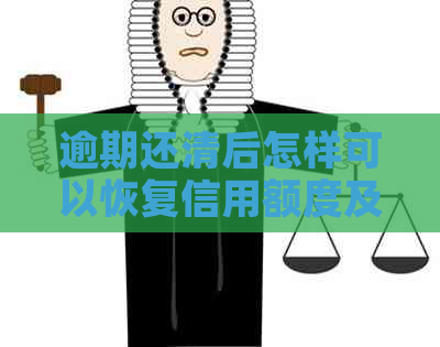 逾期还清后怎样可以恢复信用额度及支付宝使用：房贷、等贷款情况分析