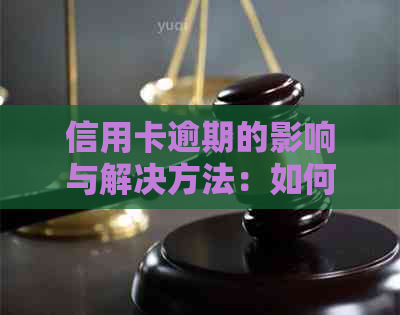 信用卡逾期的影响与解决方法：如何避免信用受损和贷款困难？