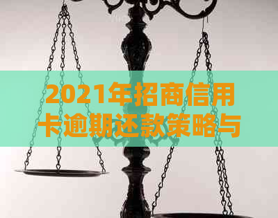 2021年招商信用卡逾期还款策略与指南：如何规划、应对和避免逾期风险