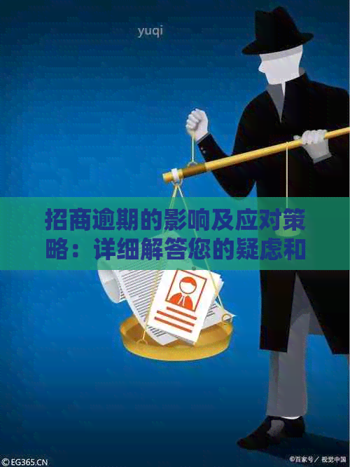 招商逾期的影响及应对策略：详细解答您的疑虑和担忧