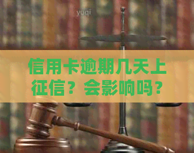 信用卡逾期几天上？会影响吗？会有违约金和利息吗？