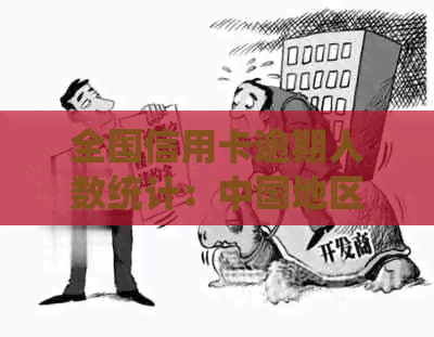 全国信用卡逾期人数统计：中国地区信用卡逾期现象的全面分析与应对策略