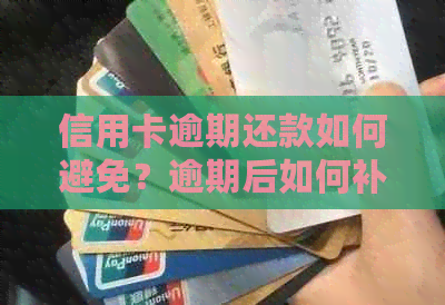 信用卡逾期还款如何避免？逾期后如何补救？现在该怎么办？