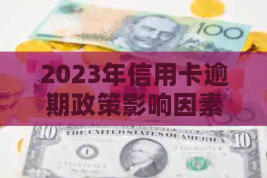 2023年信用卡逾期政策影响因素及最新动态