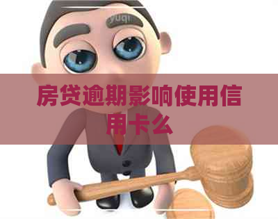 房贷逾期影响使用信用卡么