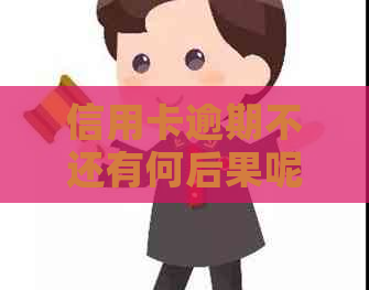 信用卡逾期不还有何后果呢？怎么办？