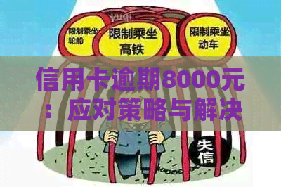 信用卡逾期8000元：应对策略与解决办法