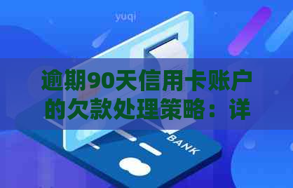 逾期90天信用卡账户的欠款处理策略：详细指南与建议