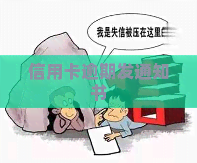 信用卡逾期发通知书