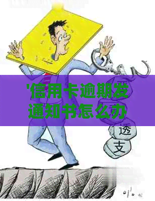 '信用卡逾期发通知书怎么办',银行发出逾期短信后的还款处理方法