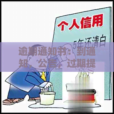 逾期通知书：到通知，公告，过期提示，耽搁告知