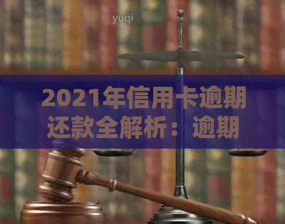 2021年信用卡逾期还款全解析：逾期金额、后果及应对策略