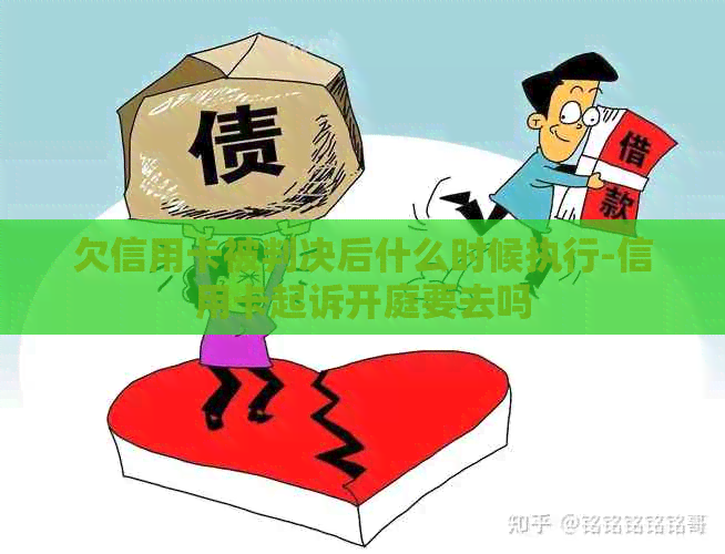 欠信用卡被判决后什么时候执行-信用卡起诉开庭要去吗