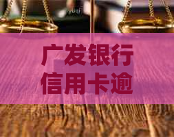 广发银行信用卡逾期2天对的影响：详细解答与预防措