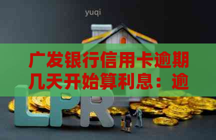 广发银行信用卡逾期几天开始算利息：逾期影响、时间与额度问题解答