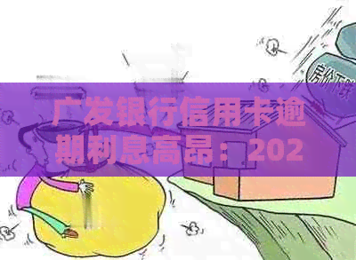 广发银行信用卡逾期利息高昂：2021年逾期2天还款需支付20元手续费