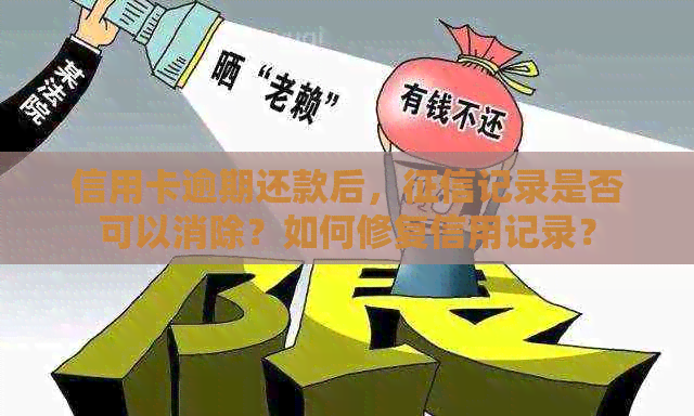 信用卡逾期还款后，记录是否可以消除？如何修复信用记录？