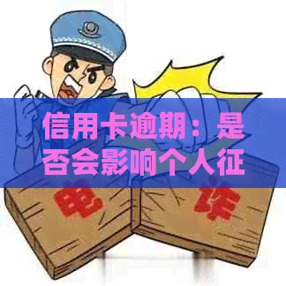 信用卡逾期：是否会影响个人报告？