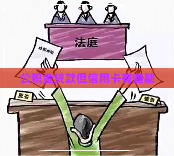 公积金贷款但信用卡有逾期