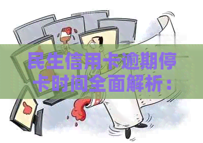 民生信用卡逾期停卡时间全面解析：逾期多久可能导致卡片被冻结？