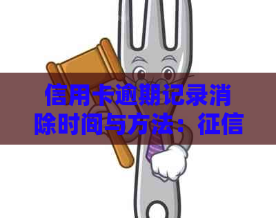 信用卡逾期记录消除时间与方法：几年后是否清除？