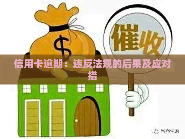 信用卡逾期：违反法规的后果及应对措