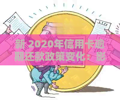 新 2020年信用卡逾期还款政策变化：影响、新规定和应对策略