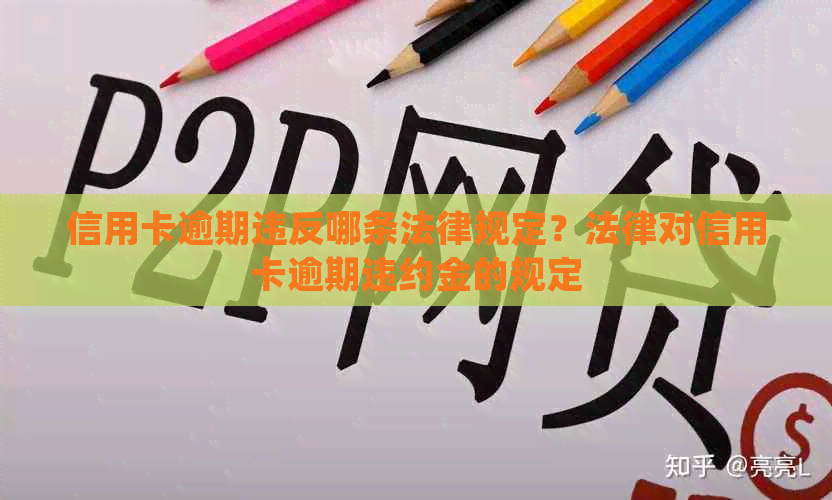 信用卡逾期违反哪条法律规定？法律对信用卡逾期违约金的规定