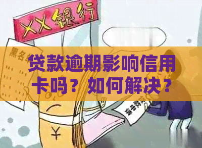 贷款逾期影响信用卡吗？如何解决？