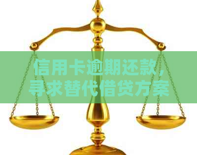 信用卡逾期还款，寻求替代借贷方案：含关键词的应用和软件推荐