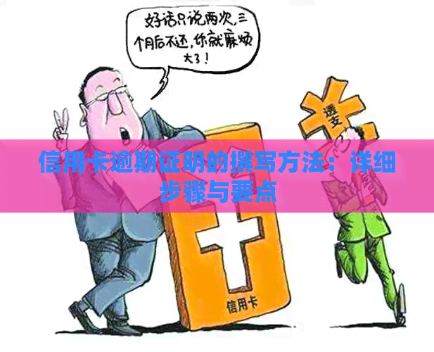 信用卡逾期证明的撰写方法：详细步骤与要点