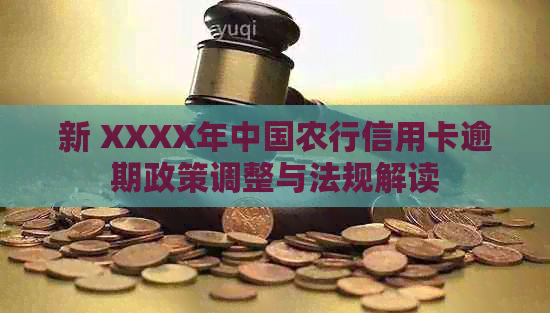 新 XXXX年中国农行信用卡逾期政策调整与法规解读