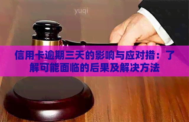 信用卡逾期三天的影响与应对措：了解可能面临的后果及解决方法