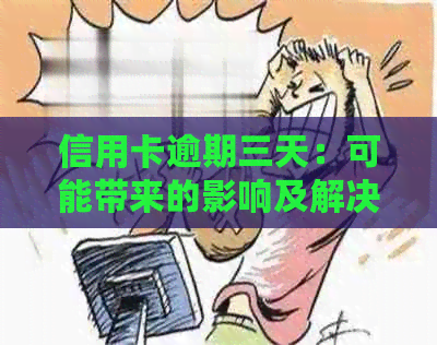 信用卡逾期三天：可能带来的影响及解决办法