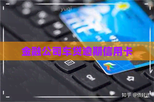 金融公司车贷逾期信用卡