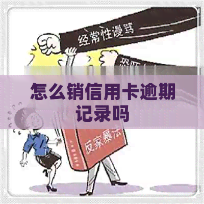 怎么销信用卡逾期记录吗