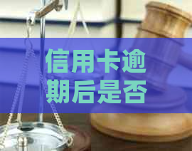 信用卡逾期后是否可以继续按揭购车？解答及建议