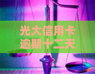 光大信用卡逾期十二天：如何解决还款问题？逾期后果及逾期后补救措全解析