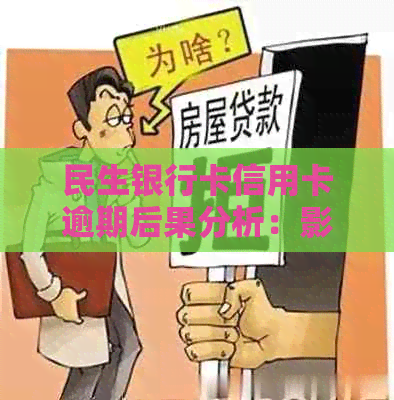 民生银行卡信用卡逾期后果分析：影响信用评分及可能的法律纠纷