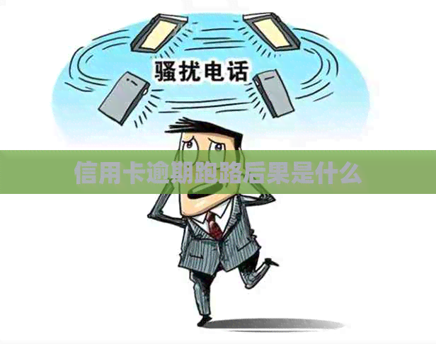 信用卡逾期跑路后果是什么