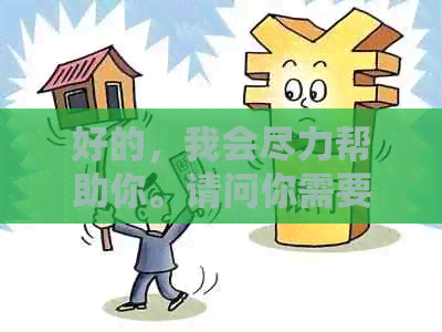 好的，我会尽力帮助你。请问你需要加入哪些关键词呢？