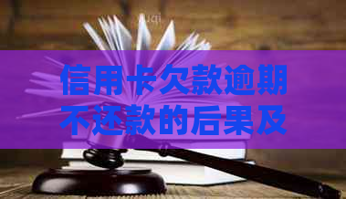 信用卡欠款逾期不还款的后果及应对措，是否会导致被通缉？