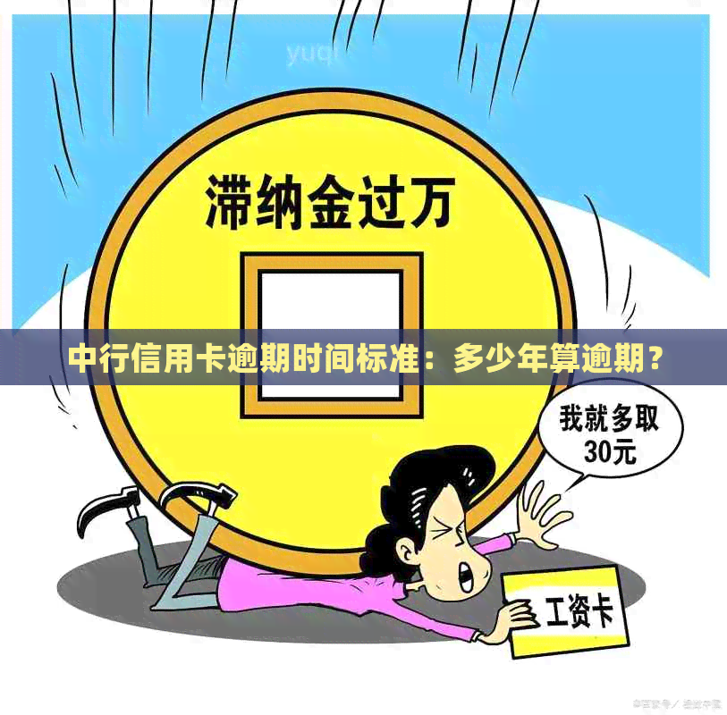 中行信用卡逾期时间标准：多少年算逾期？