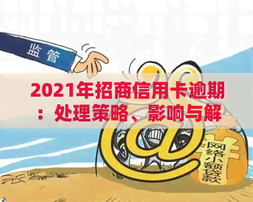 2021年招商信用卡逾期：处理策略、影响与解决办法